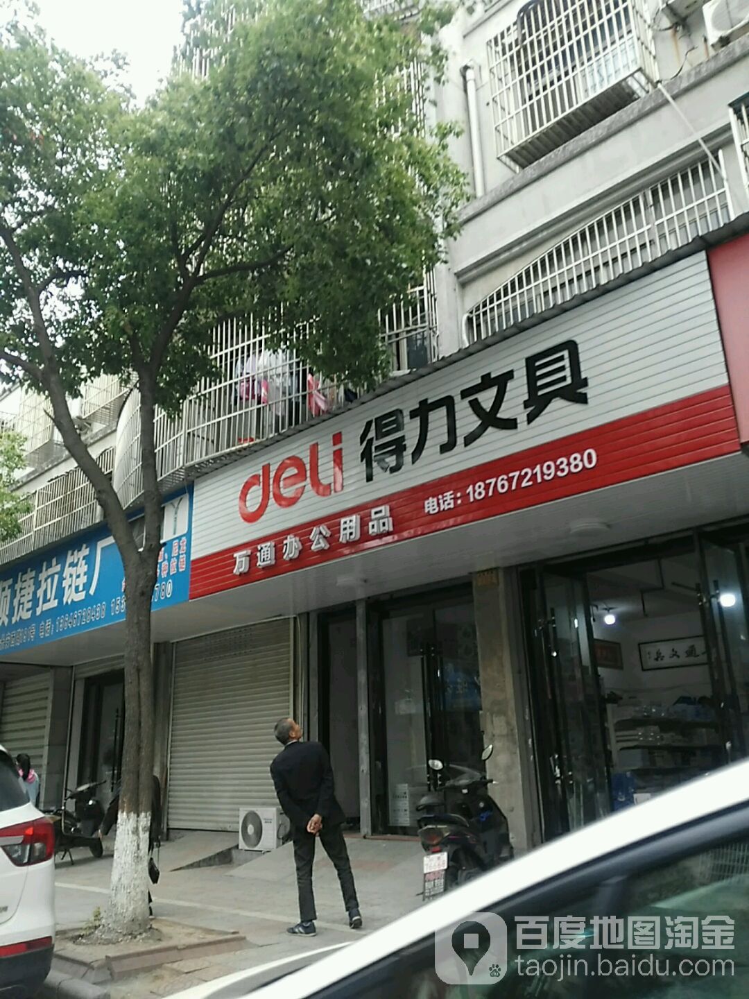 得力文具万通办公用品(长安西路店)