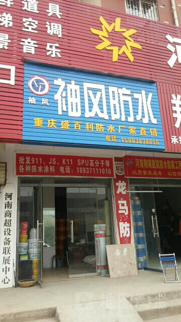 袖风防水(北三环辅路店)