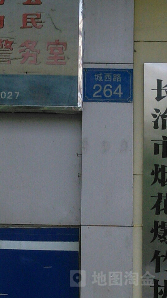 城西路264号