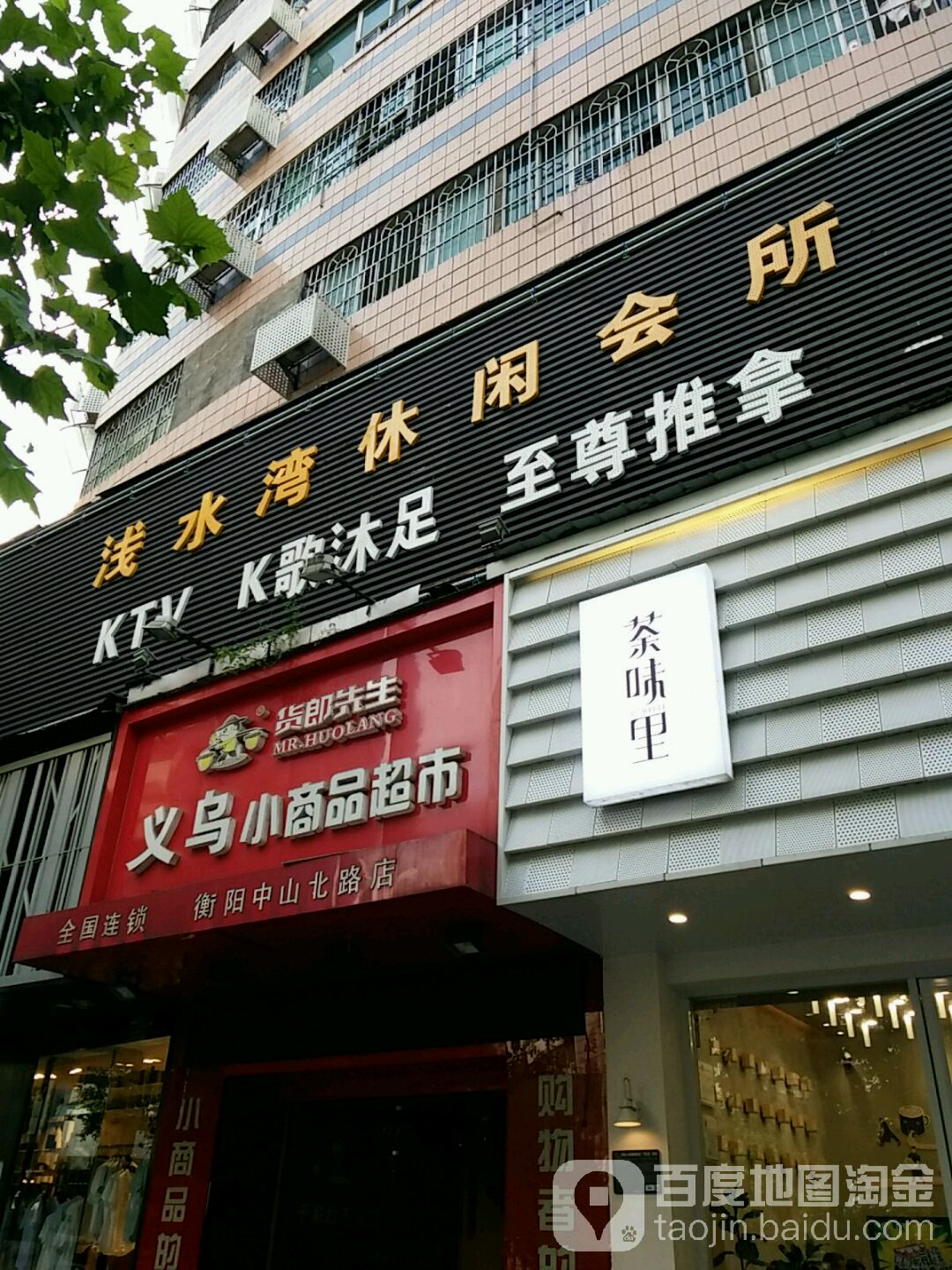 浅水湾休闲会所