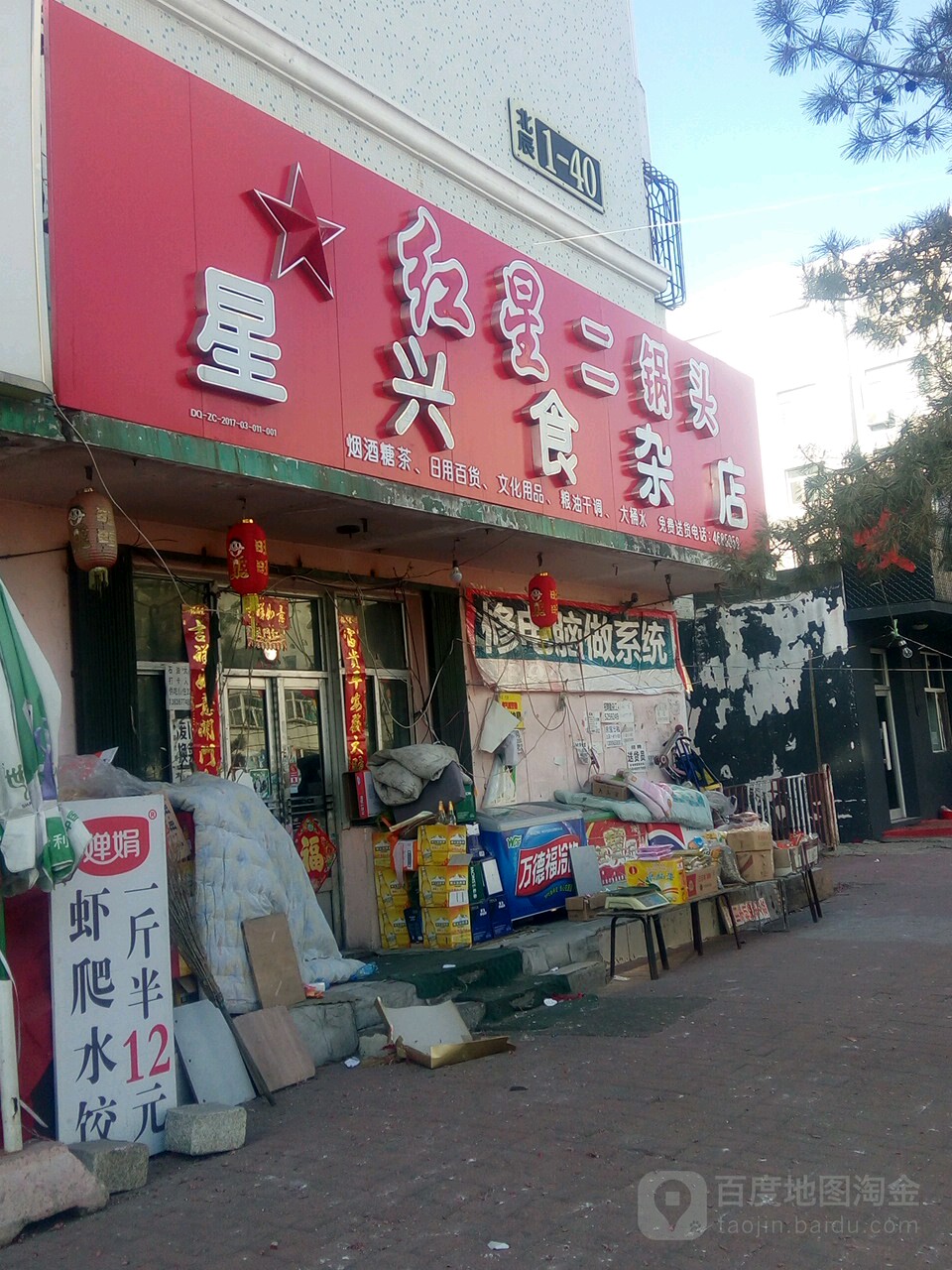 星兴食杂店