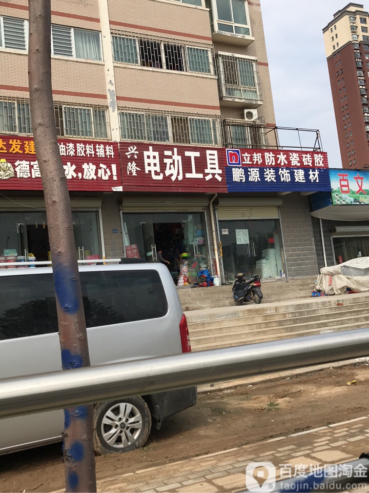 兴隆电动工具(国基路店)