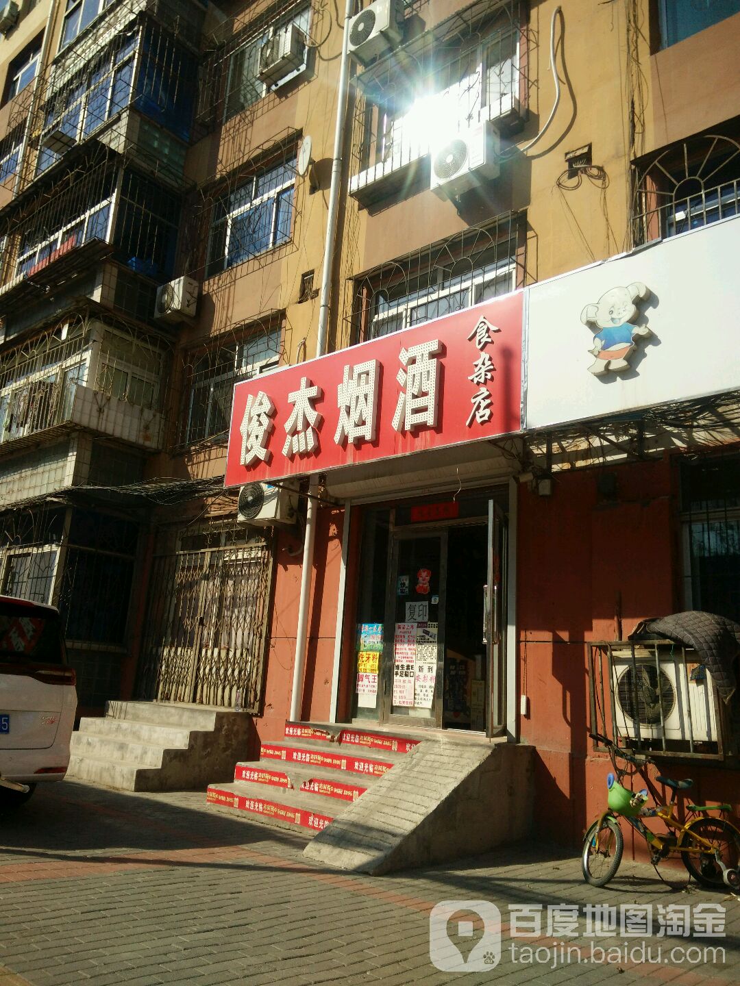俊杰烟酒食杂店