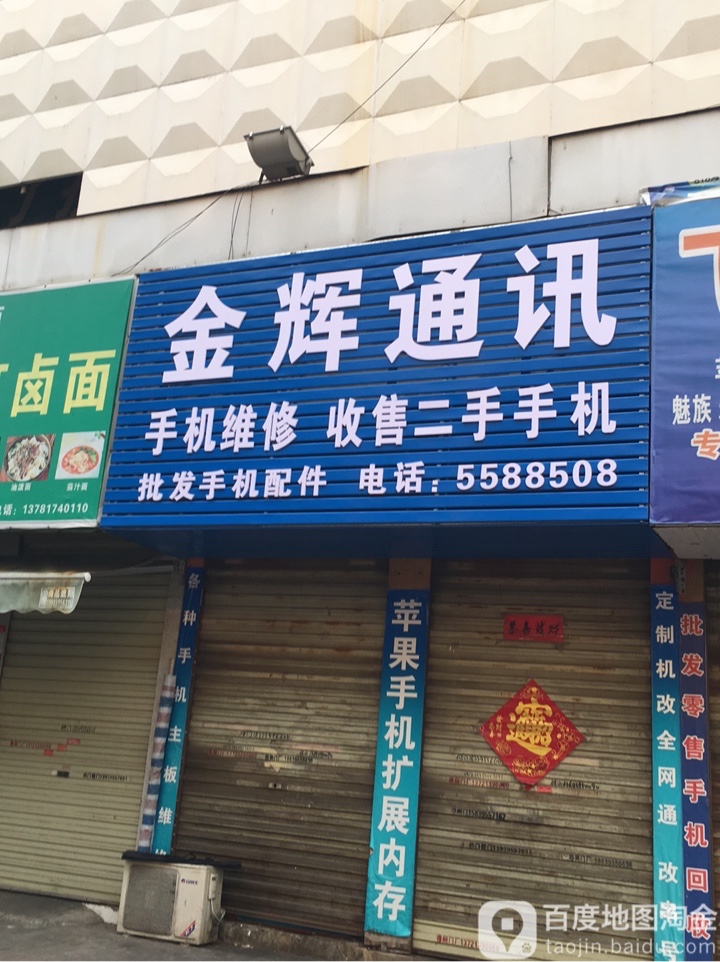金辉通讯(友爱街店)