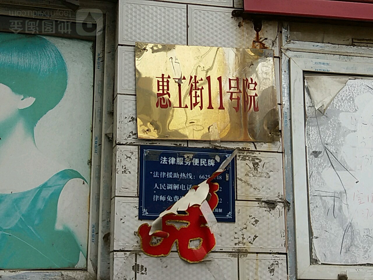 惠工街11号院