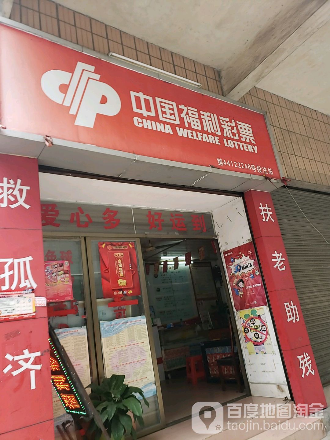 中国福利彩票(台海路店)