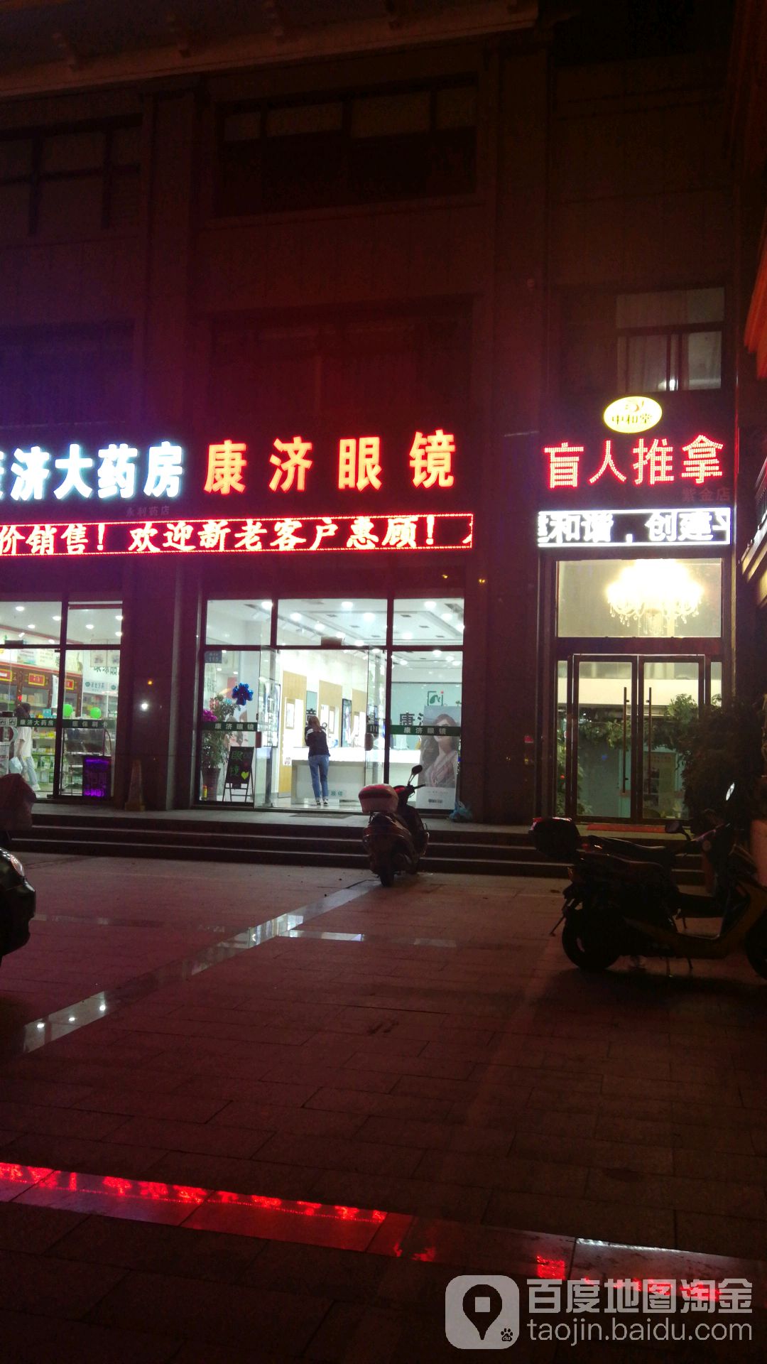 康济眼镜(利群广场店)