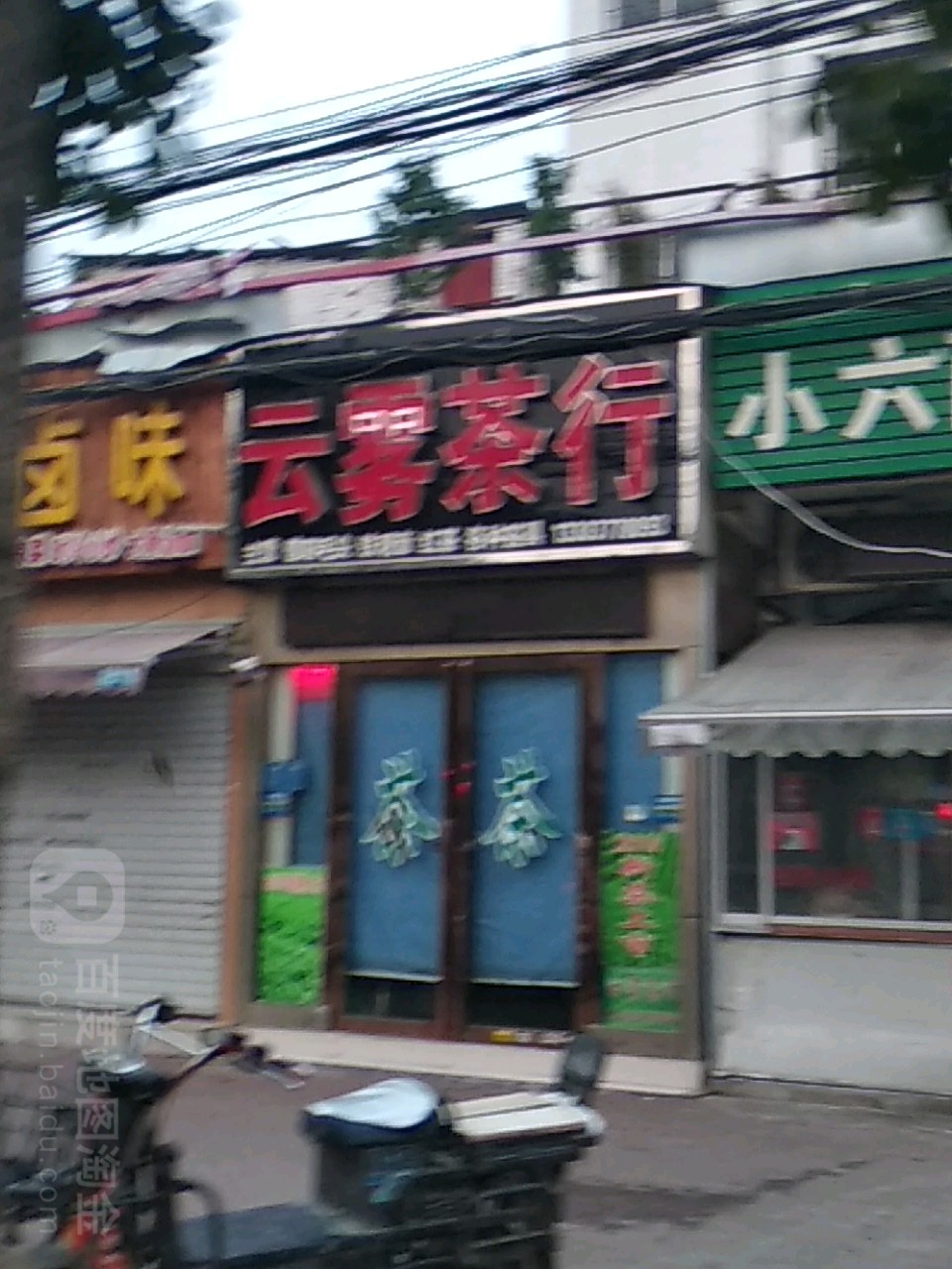 云雾茶行(车站南路店)