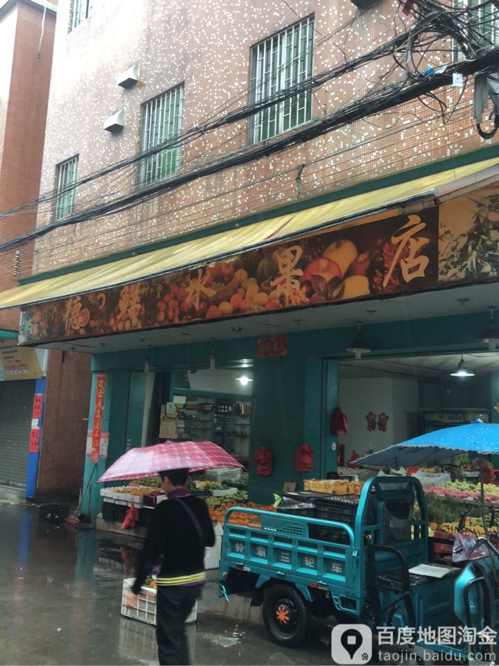 德鲜水果店