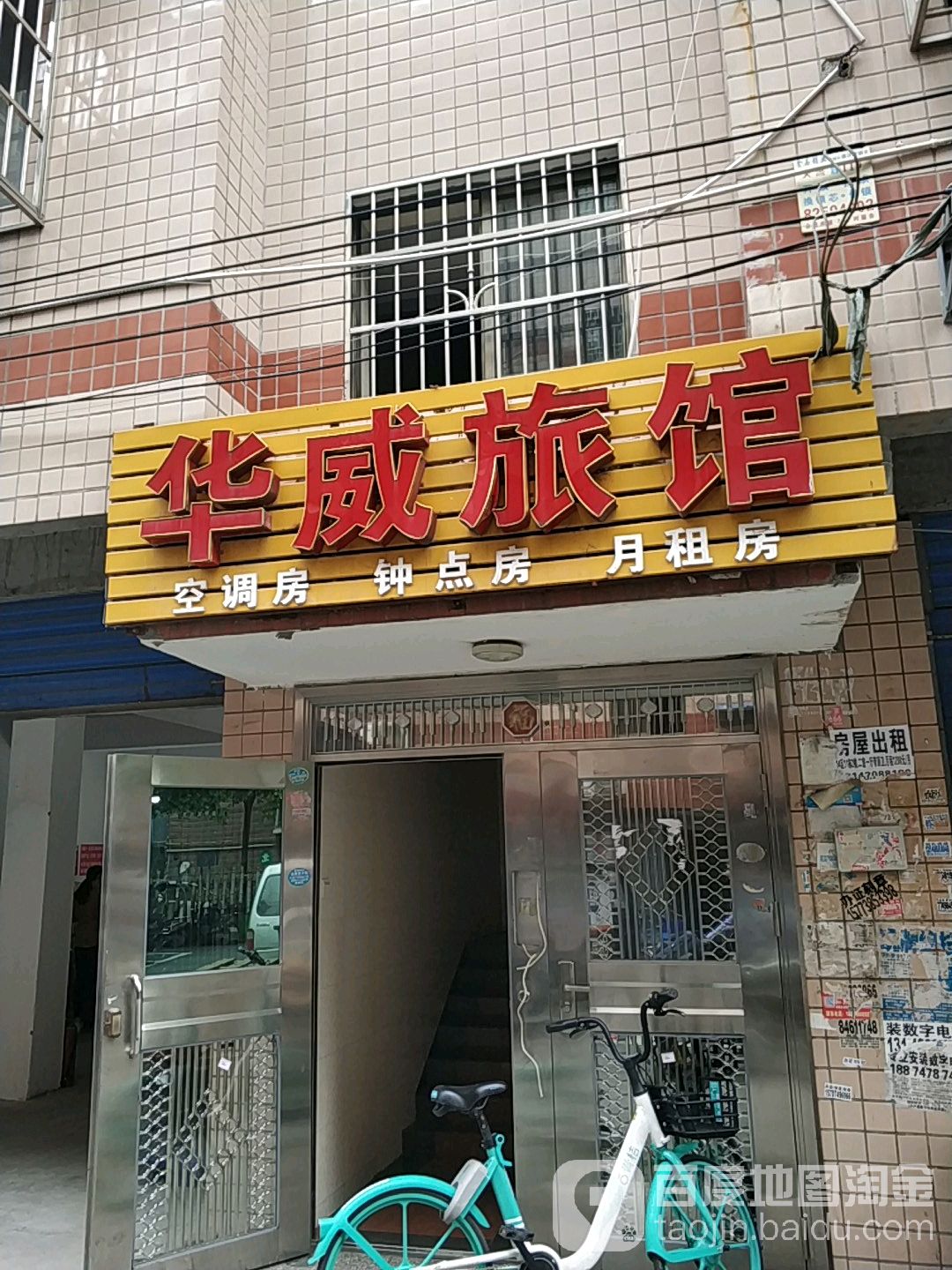 华威旅馆