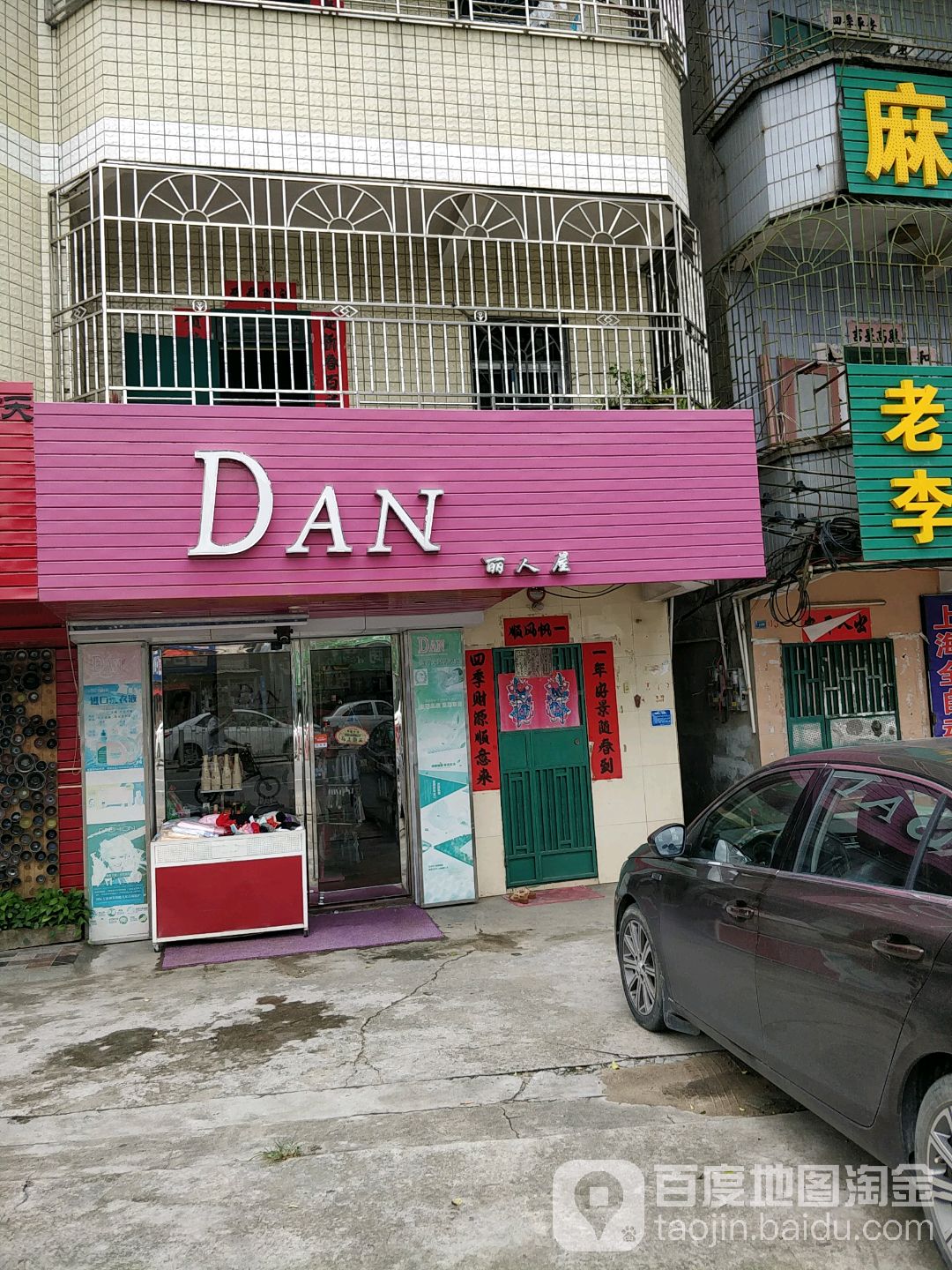 DAN丽人屋(丹东线店)