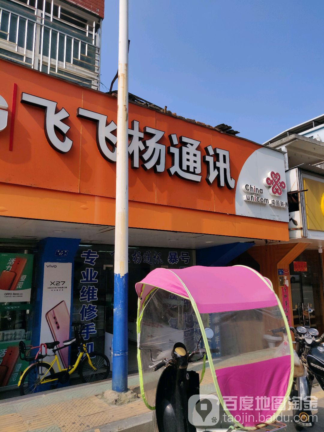 飞飞杨通讯(马巷经营部)