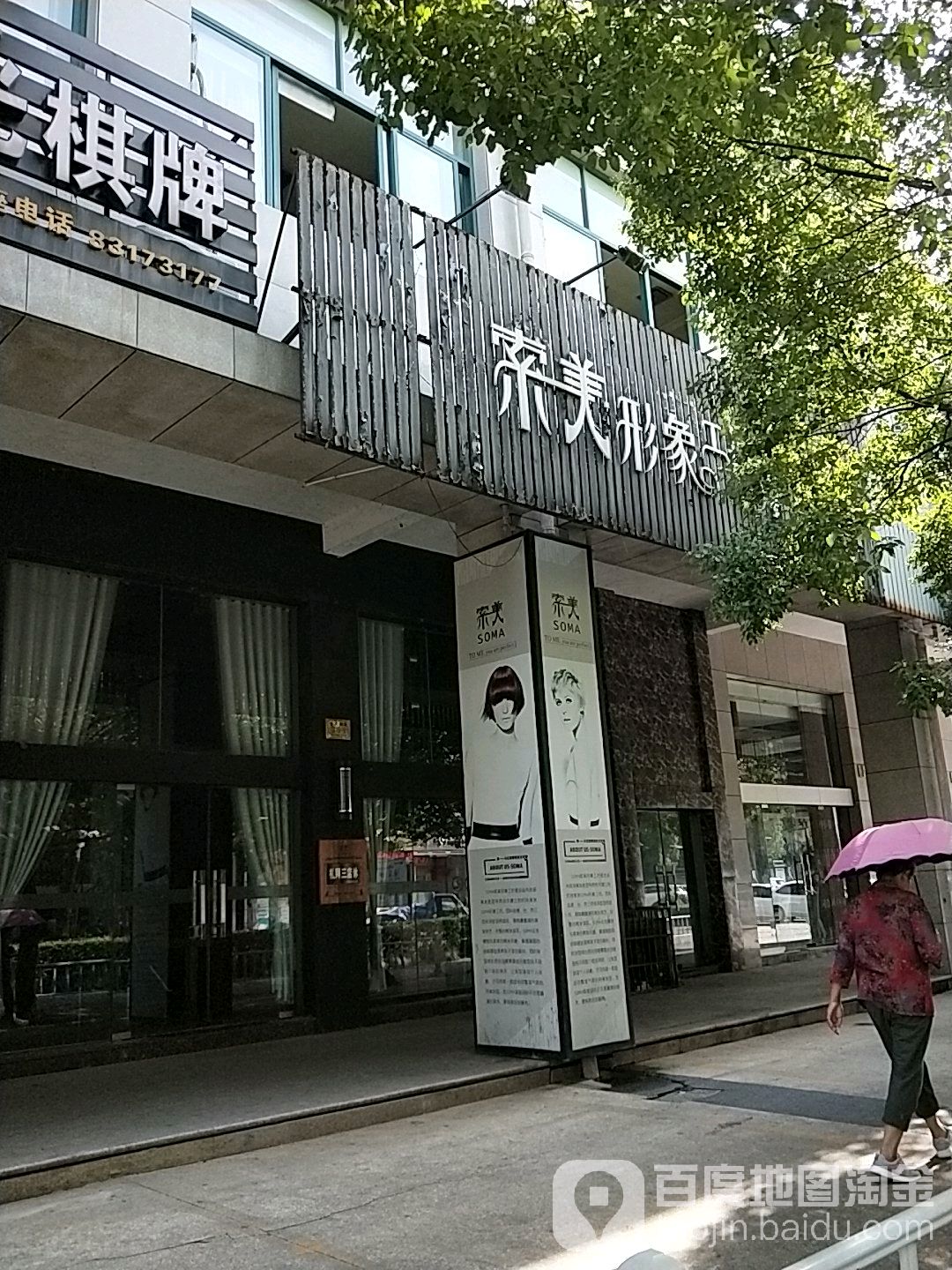索美形象工坊