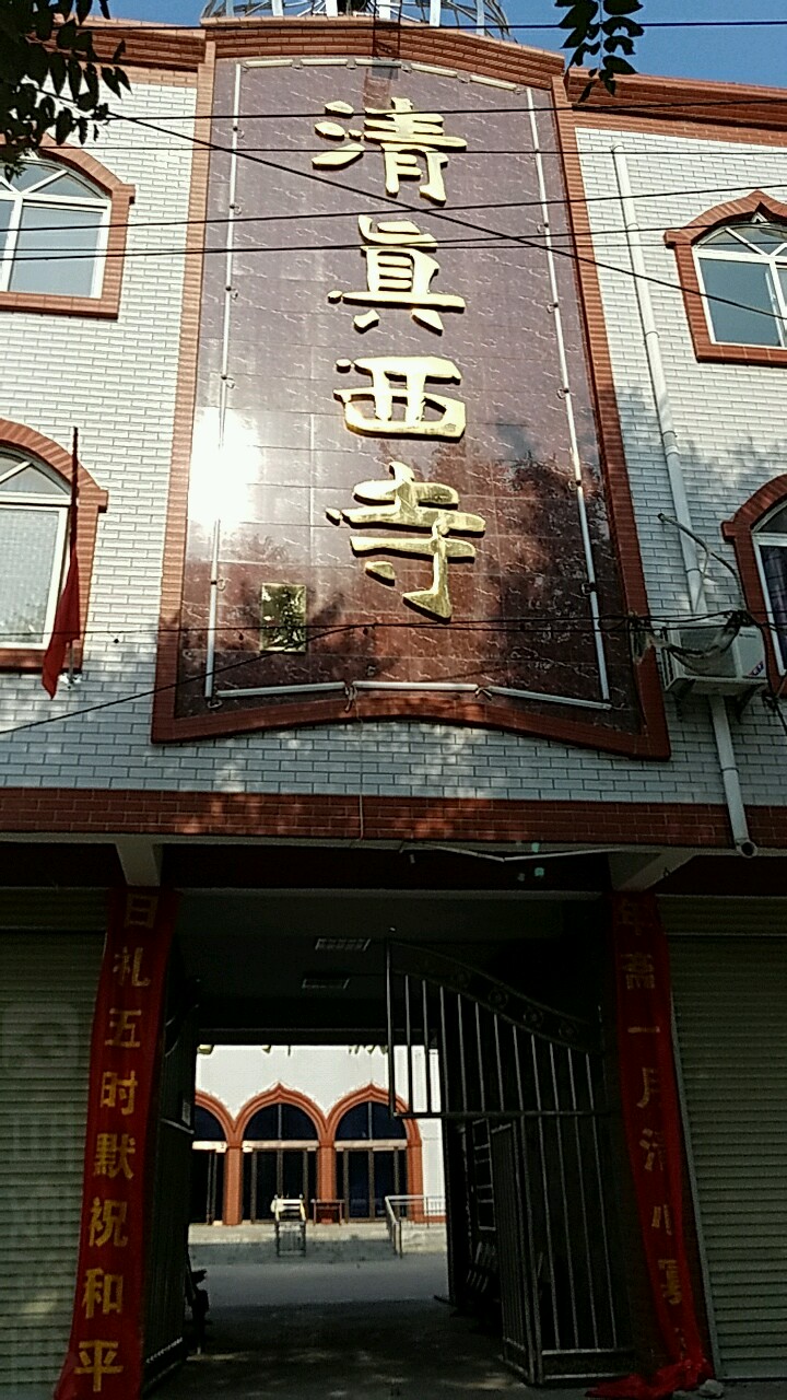 鲁山清真西寺(东北门店)