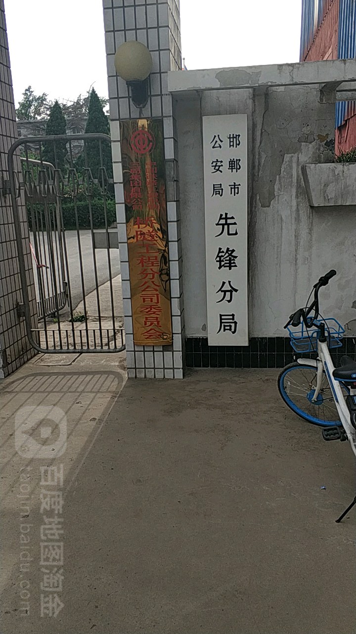 邯郸市公安局(先锋分局)