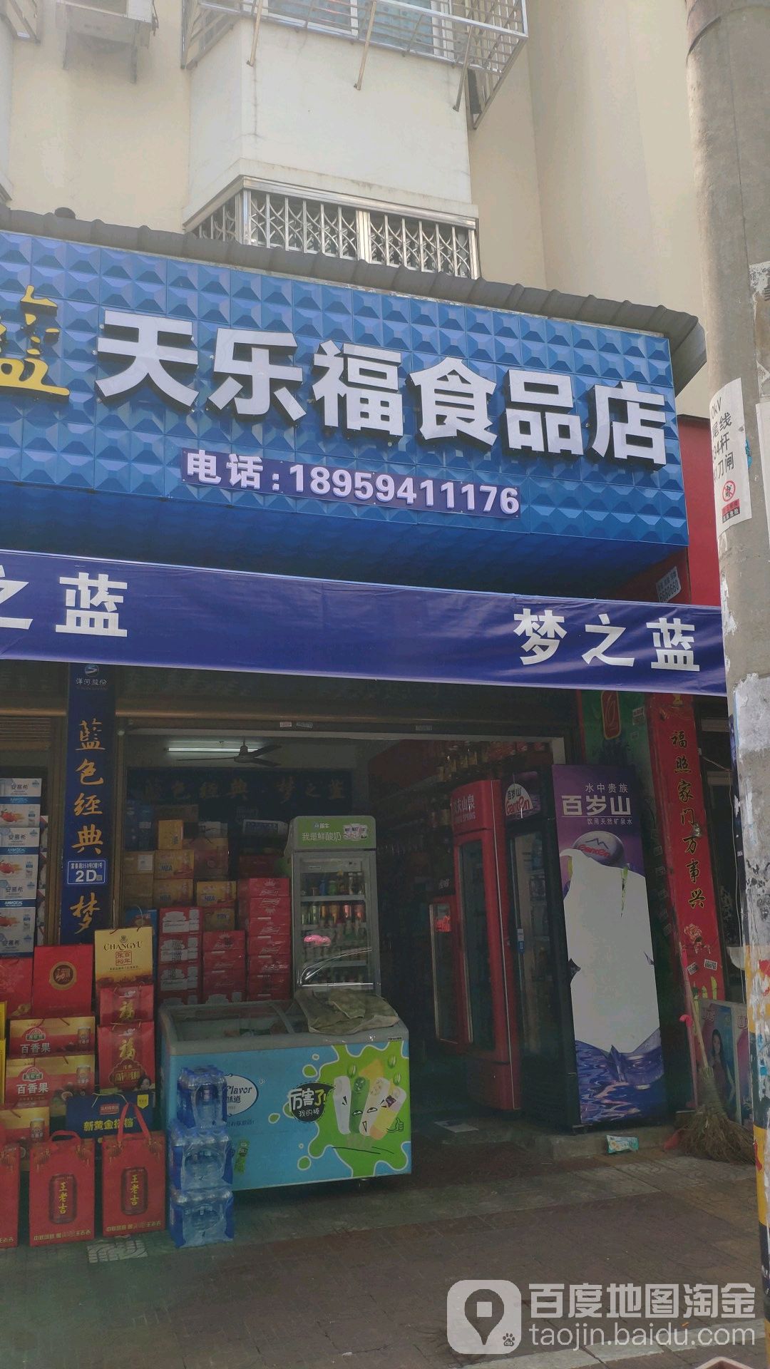 天乐福食品店