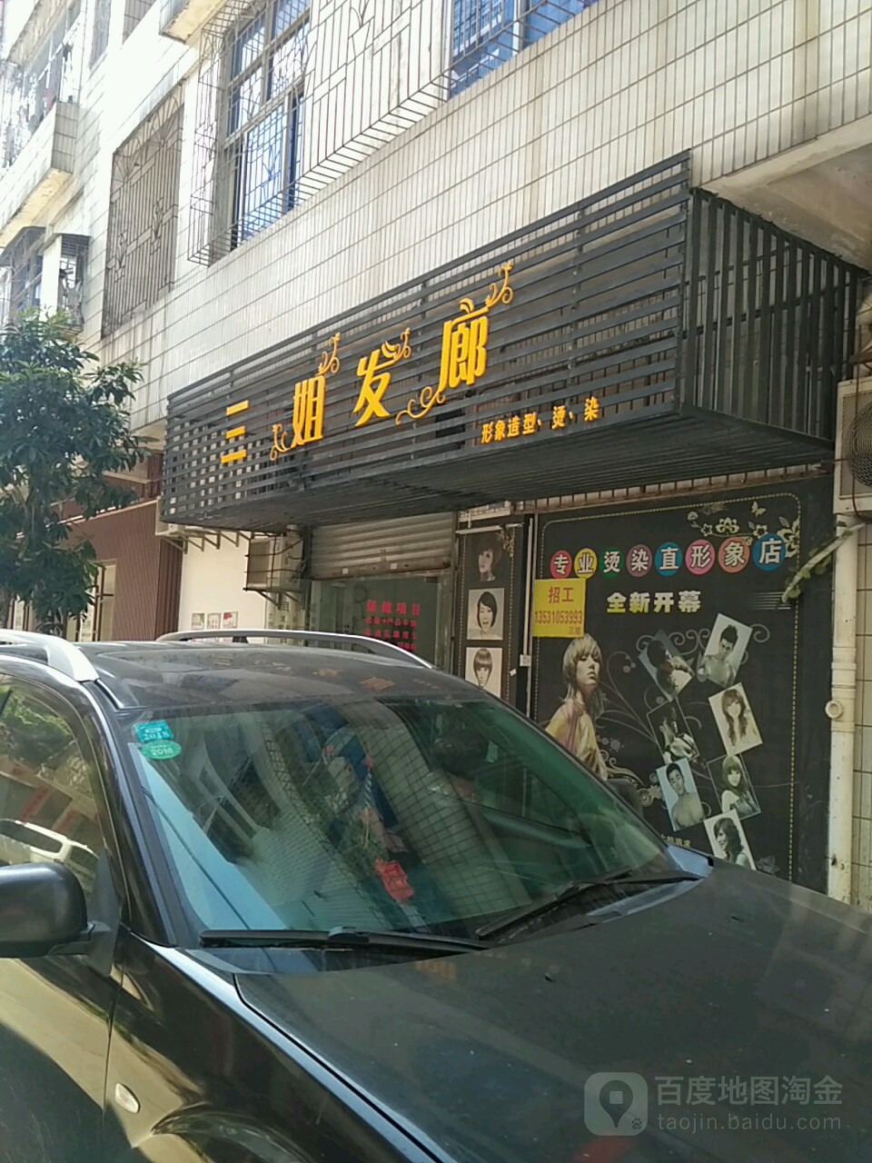 三姐养生美发美容院