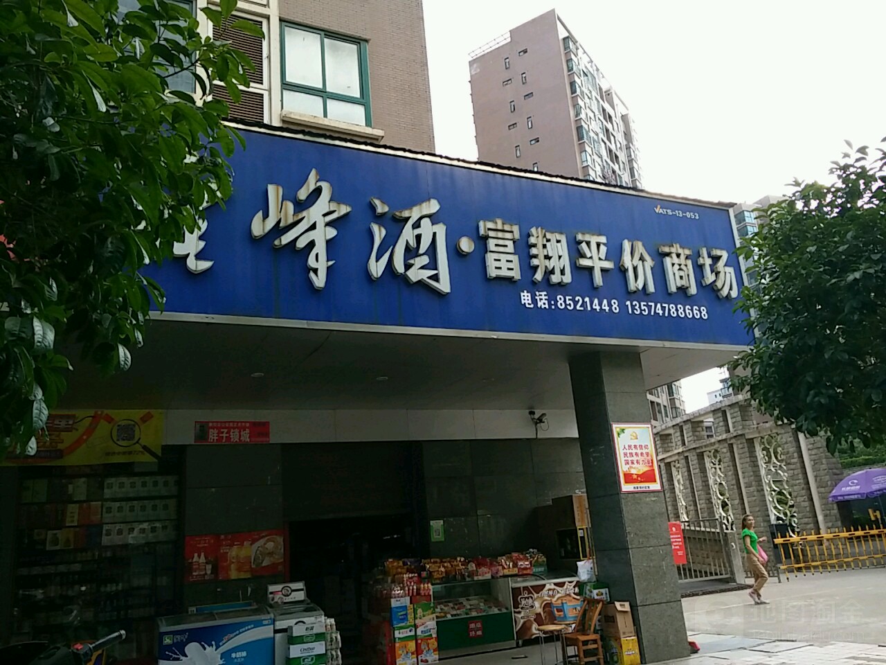 富翔平价商场