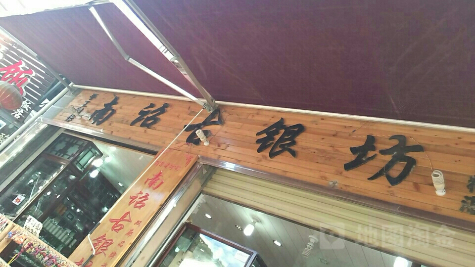 南诏古银坊
