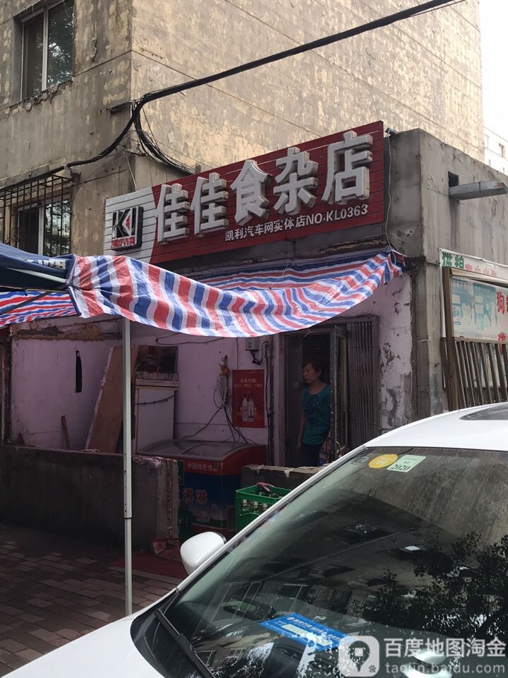 佳佳食杂店