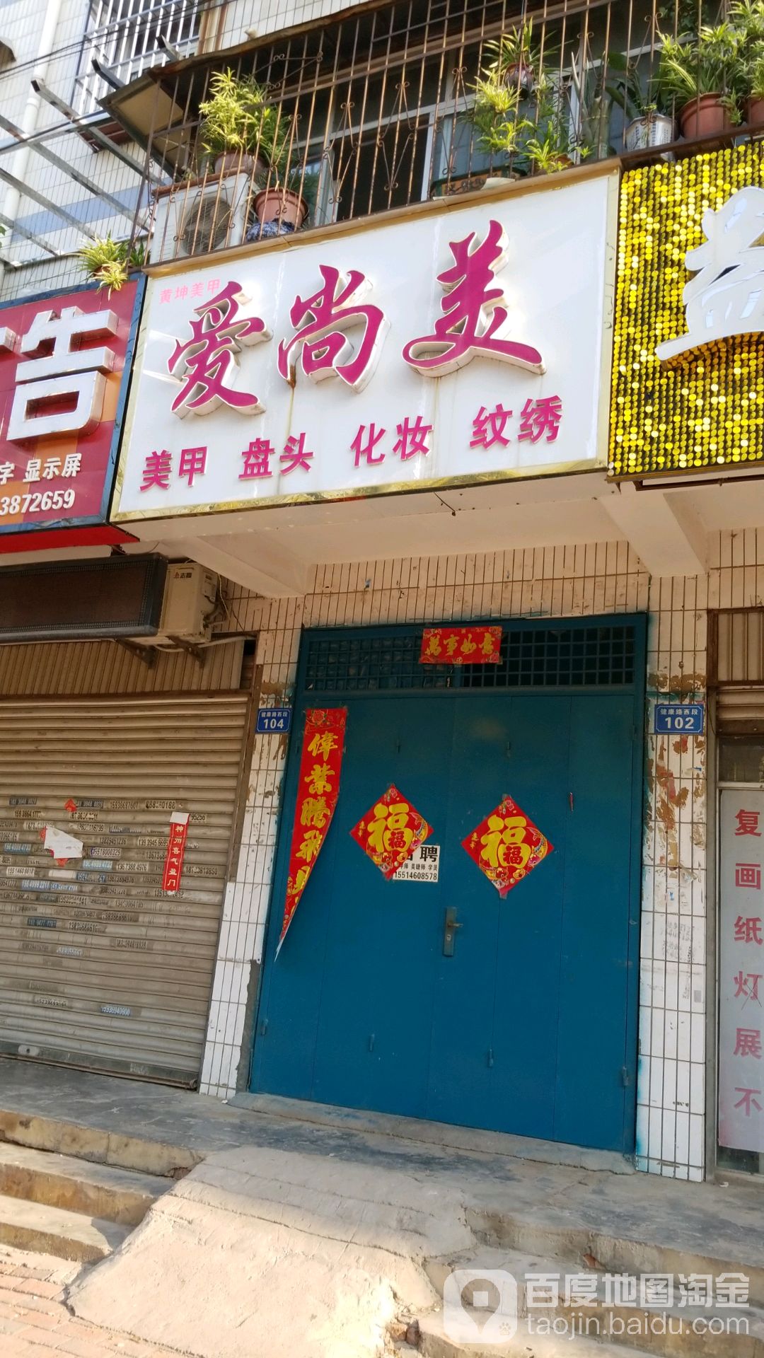 爱尚美(健康路店)