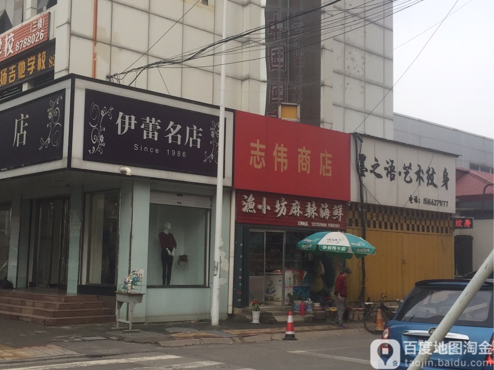 志伟商店