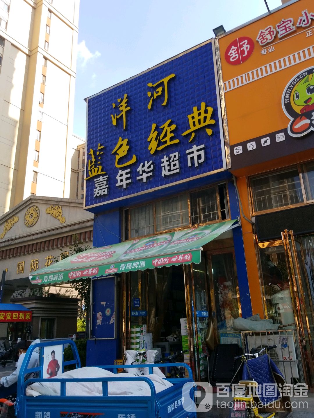 嘉年华超市(富泉街店)