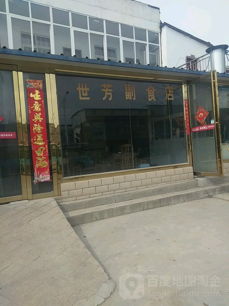 世芳副食店