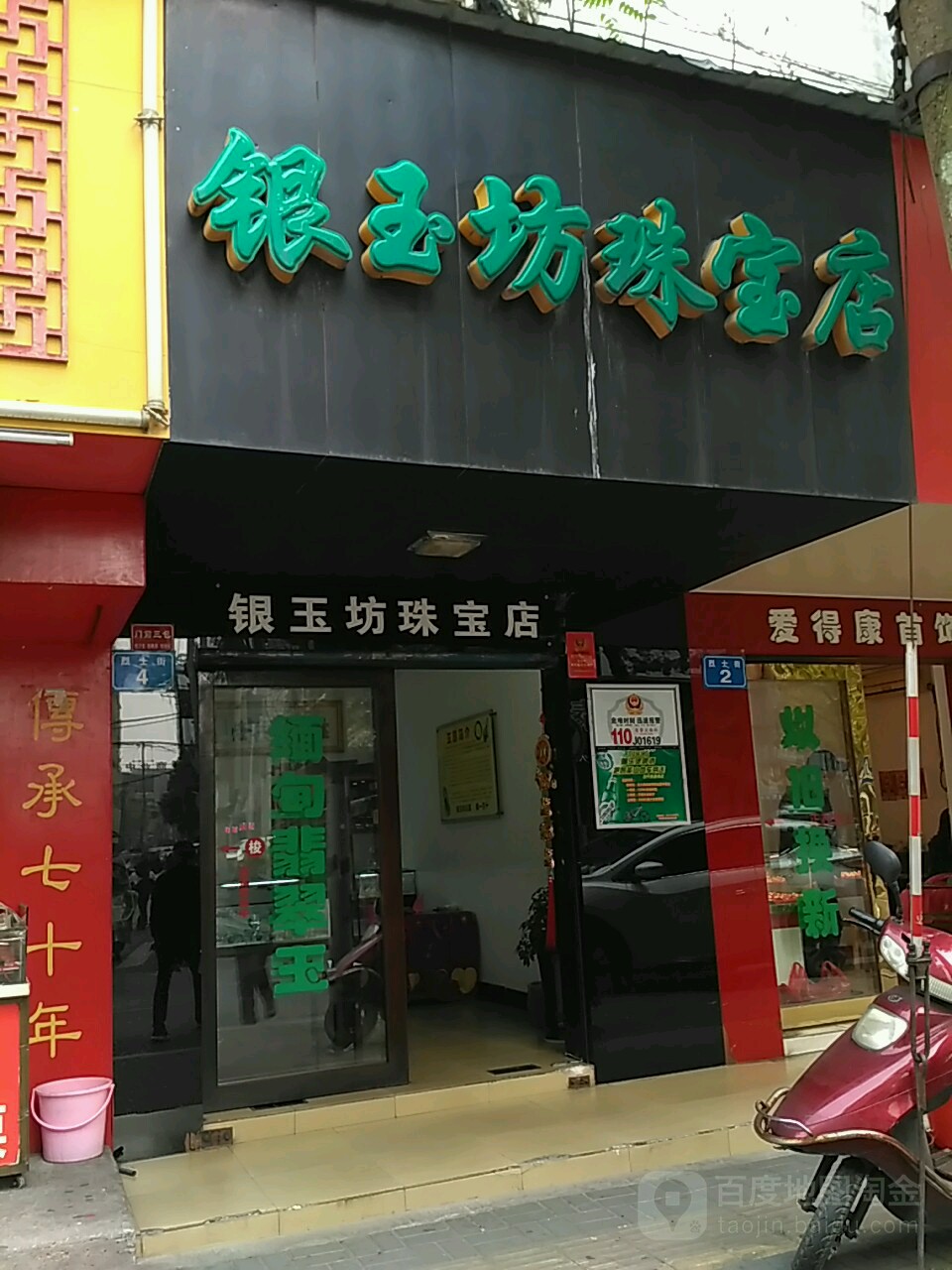 银玉坊(珠宝店)