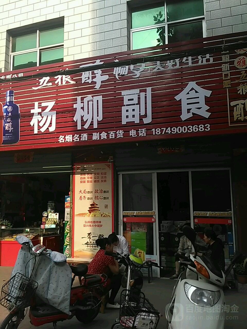 西峡县杨柳副食(五里桥街店)