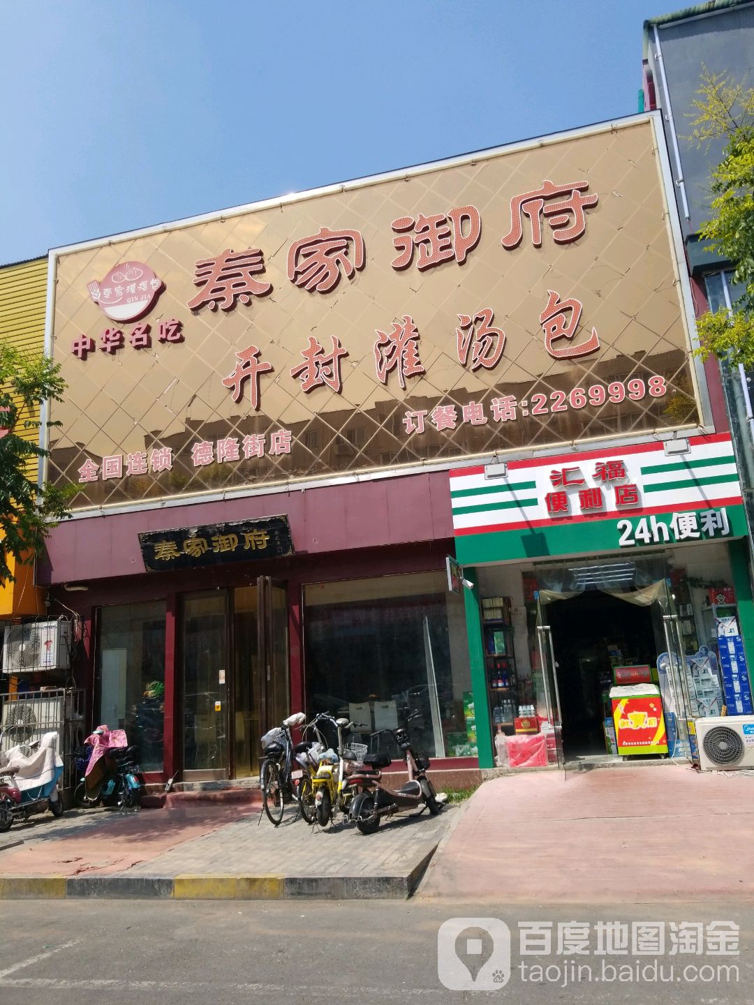 汇福遍历店(德隆街店)