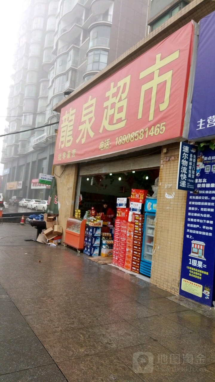 龙泉超市(鸿铭大厦店)