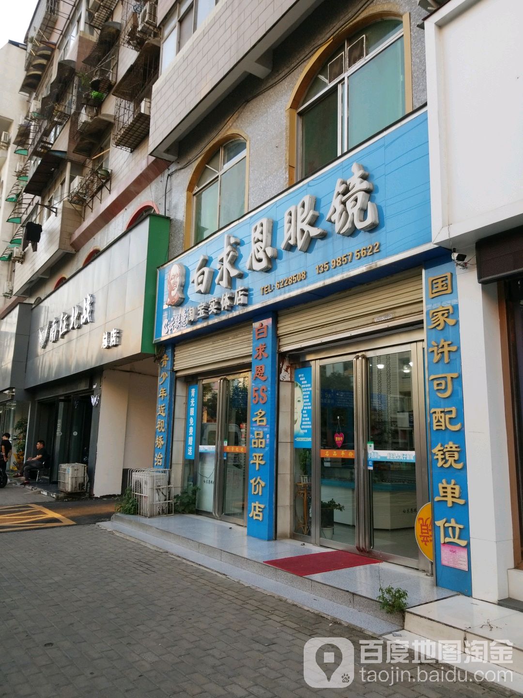 白求恩眼镜(成功花园店)