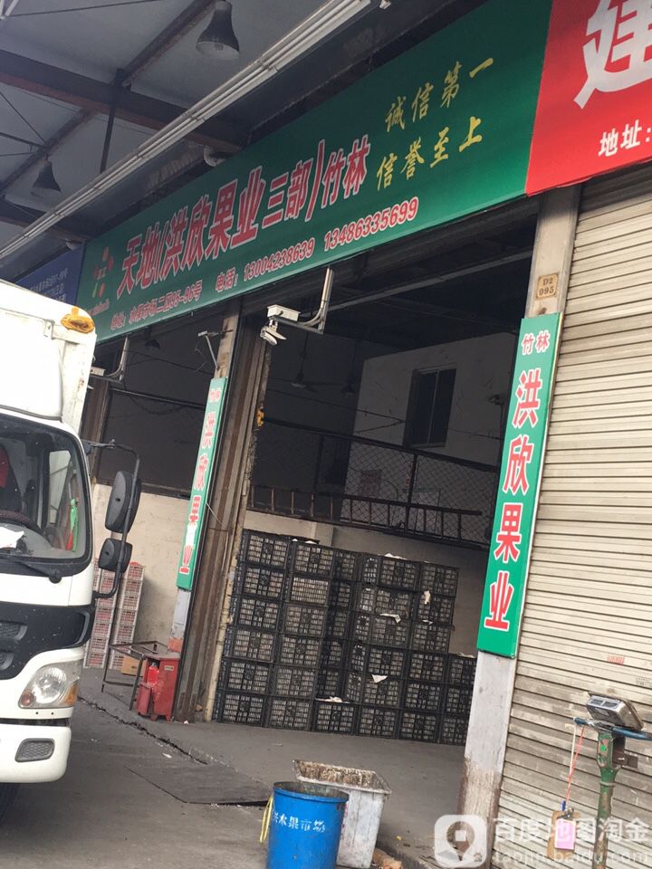 洪欣果业