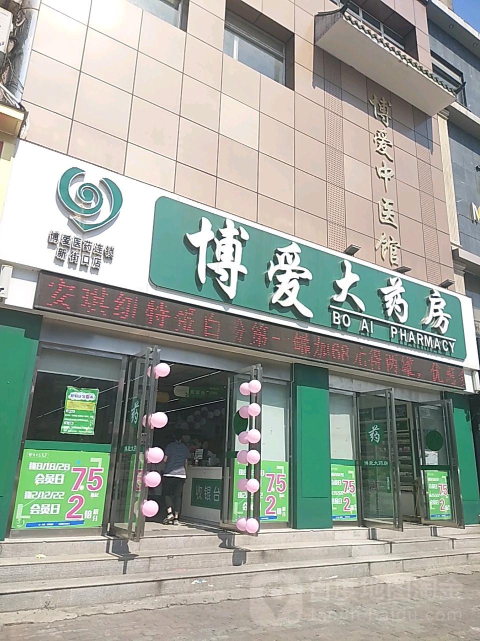 博爱大药房(新街口店)