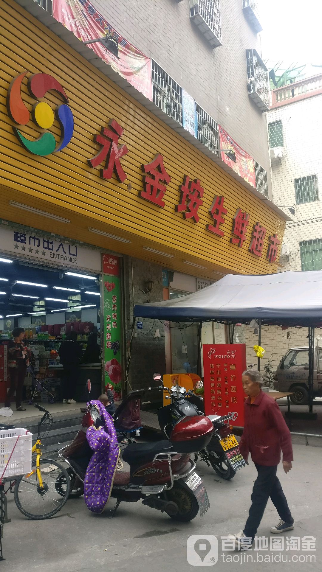 永金垵生鲜超市