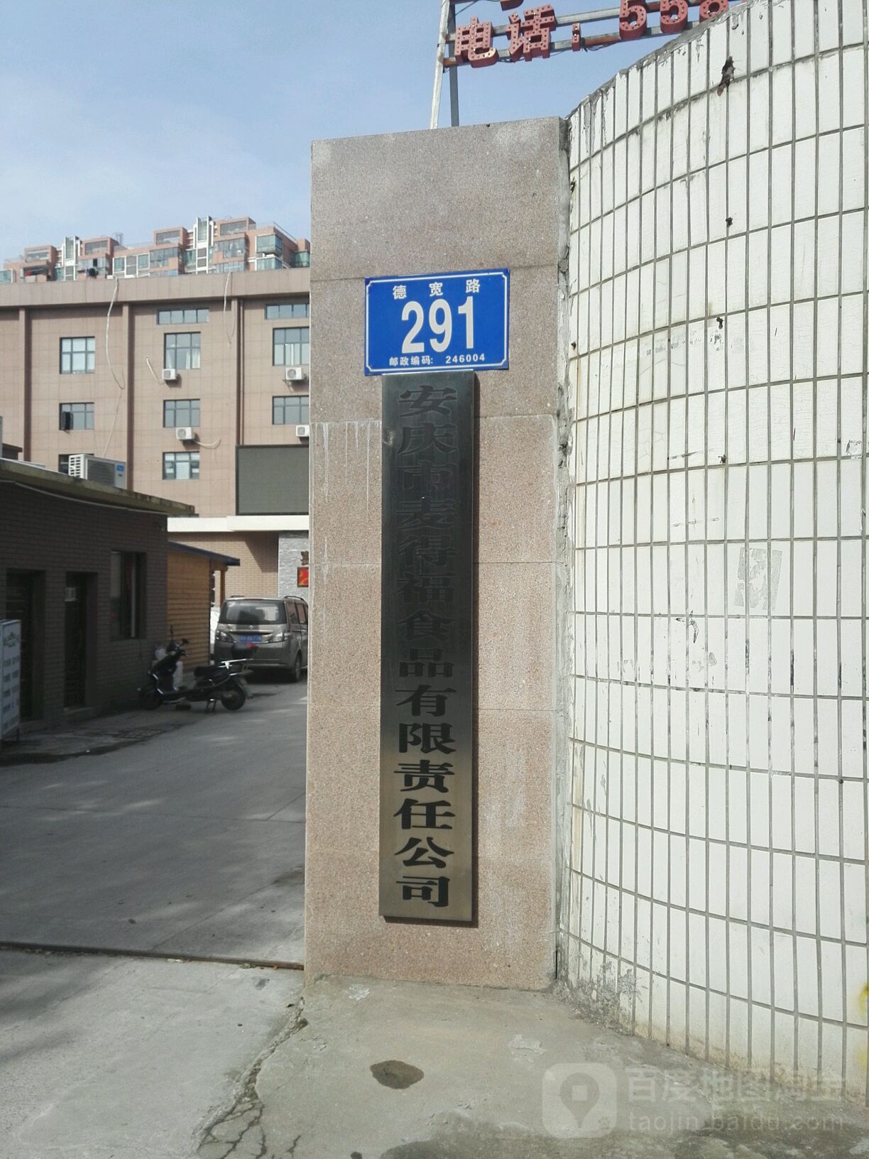 安庆市麦得福食品有限责任公司