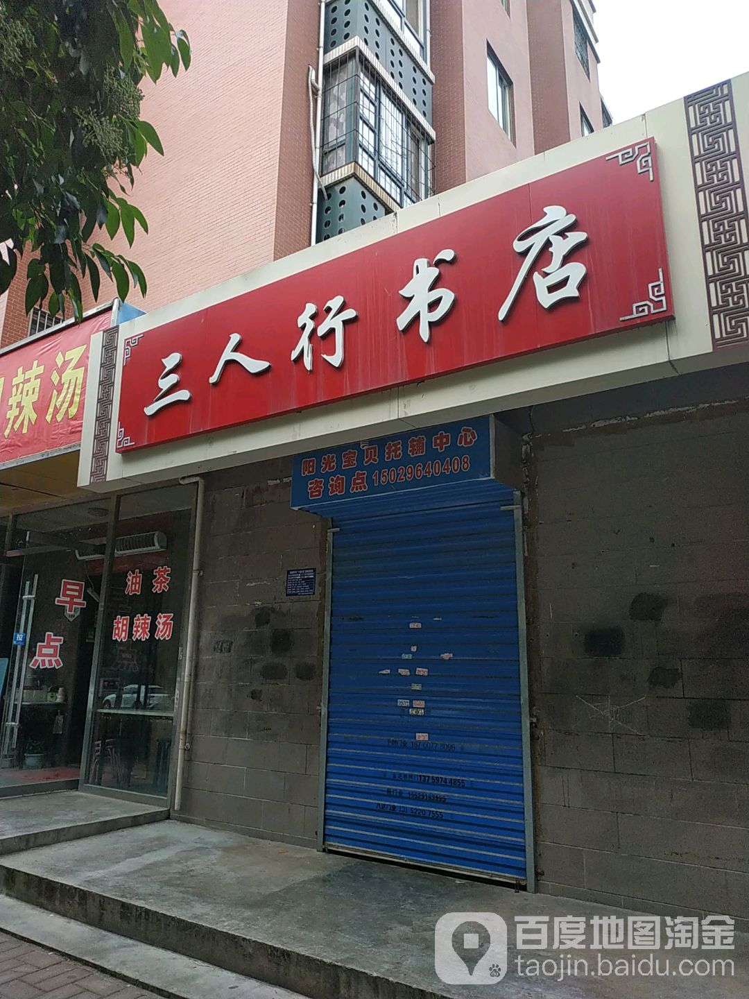三人行书店(书香路店)