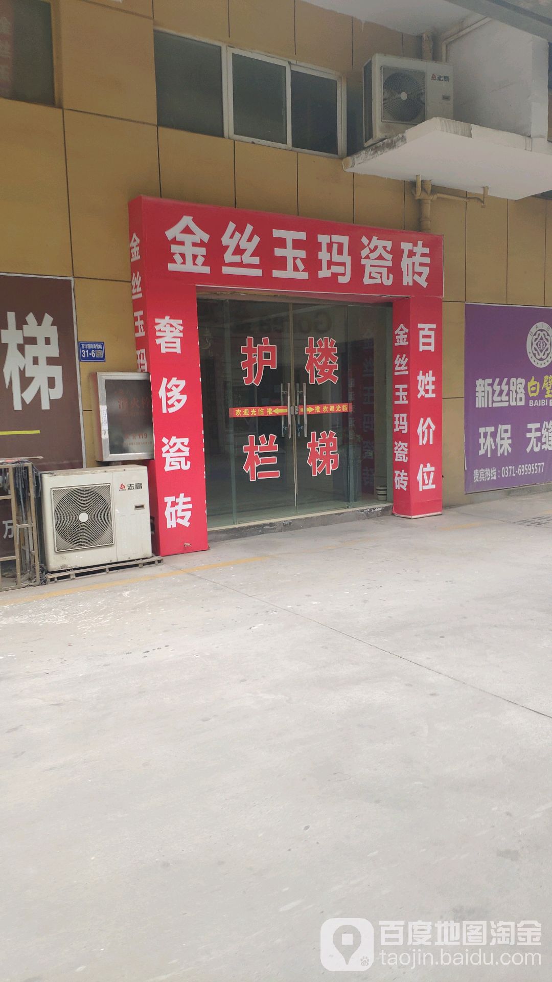 巩义市金丝玉玛瓷砖(万洋国际店)