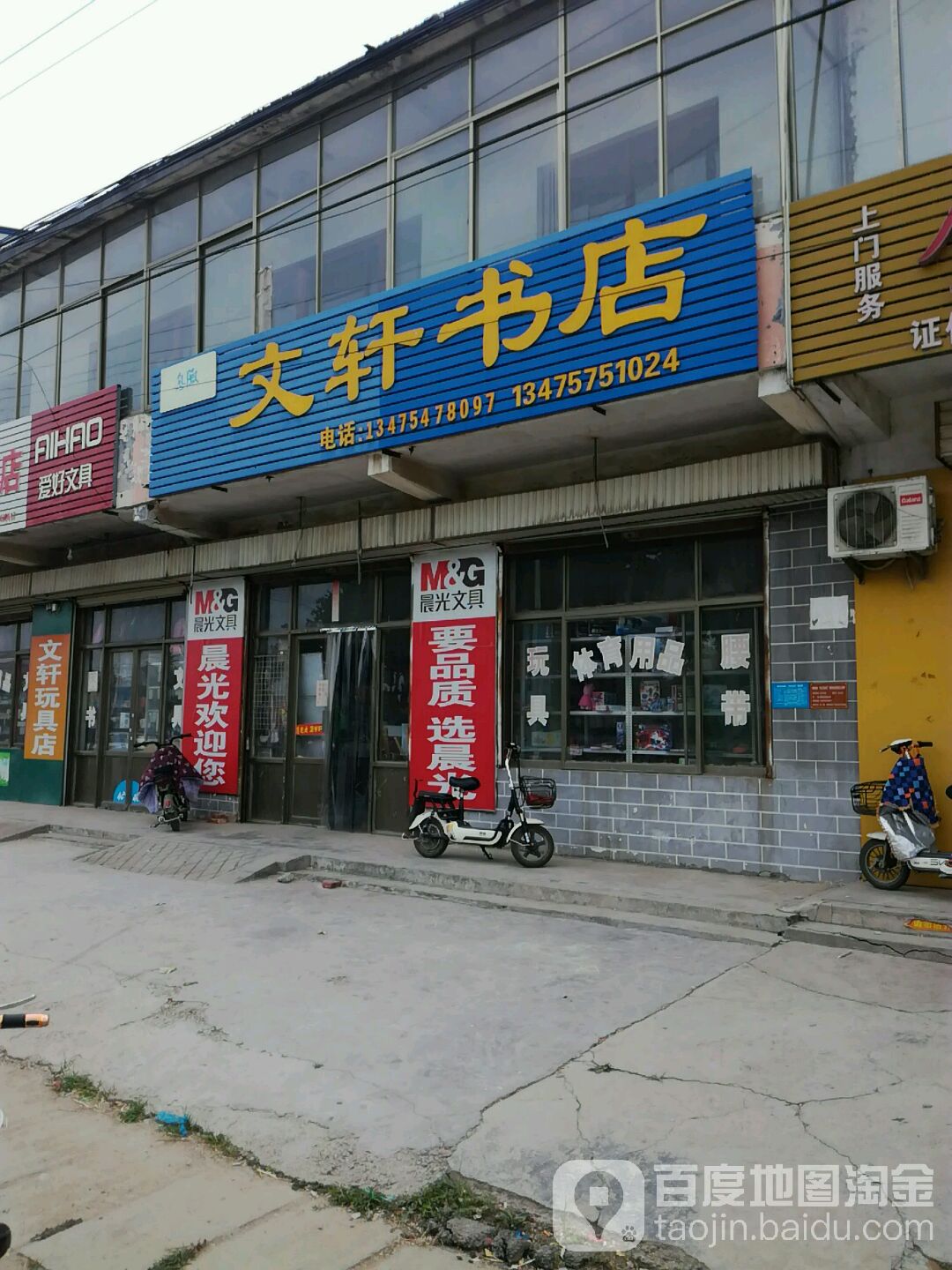 文轩书店(中共息陬镇纪律检查委员会西)