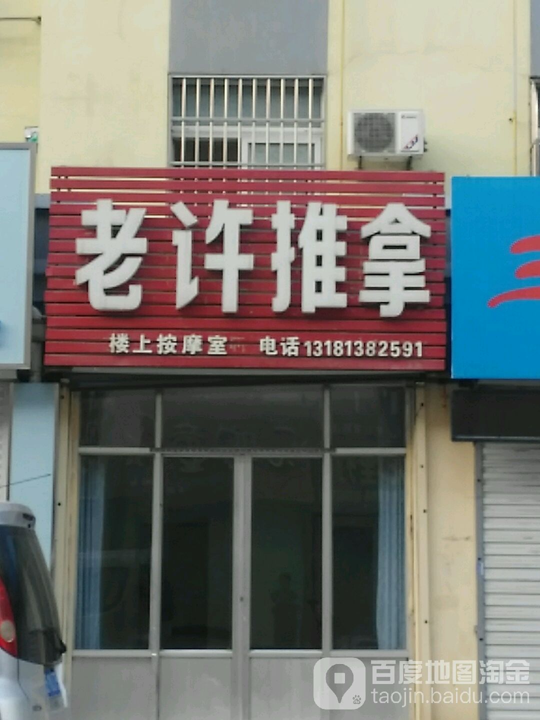 老许氏推拿(世纪家园店)