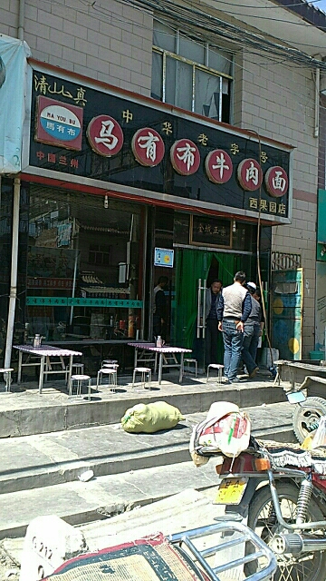马有布牛肉面(西果园店)