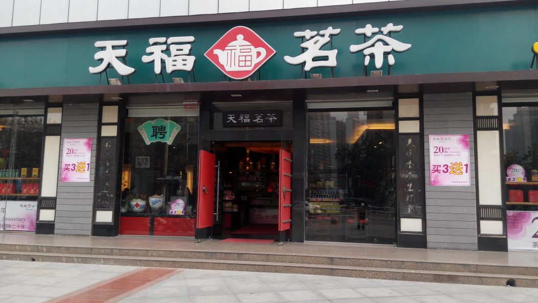 天福茗茶(名门城市广场店)