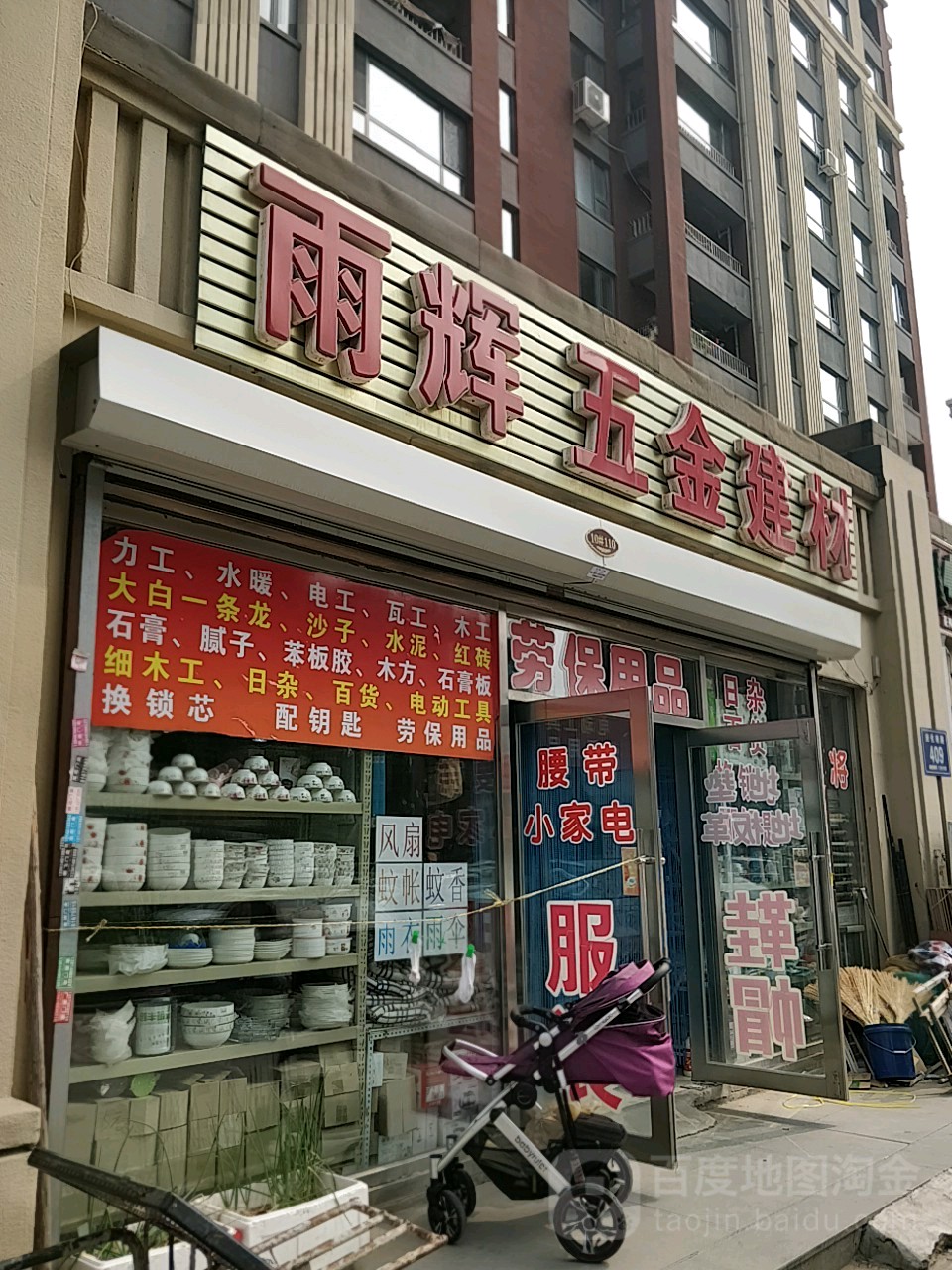 雨辉五金建材(中天·北湾新城1期店)