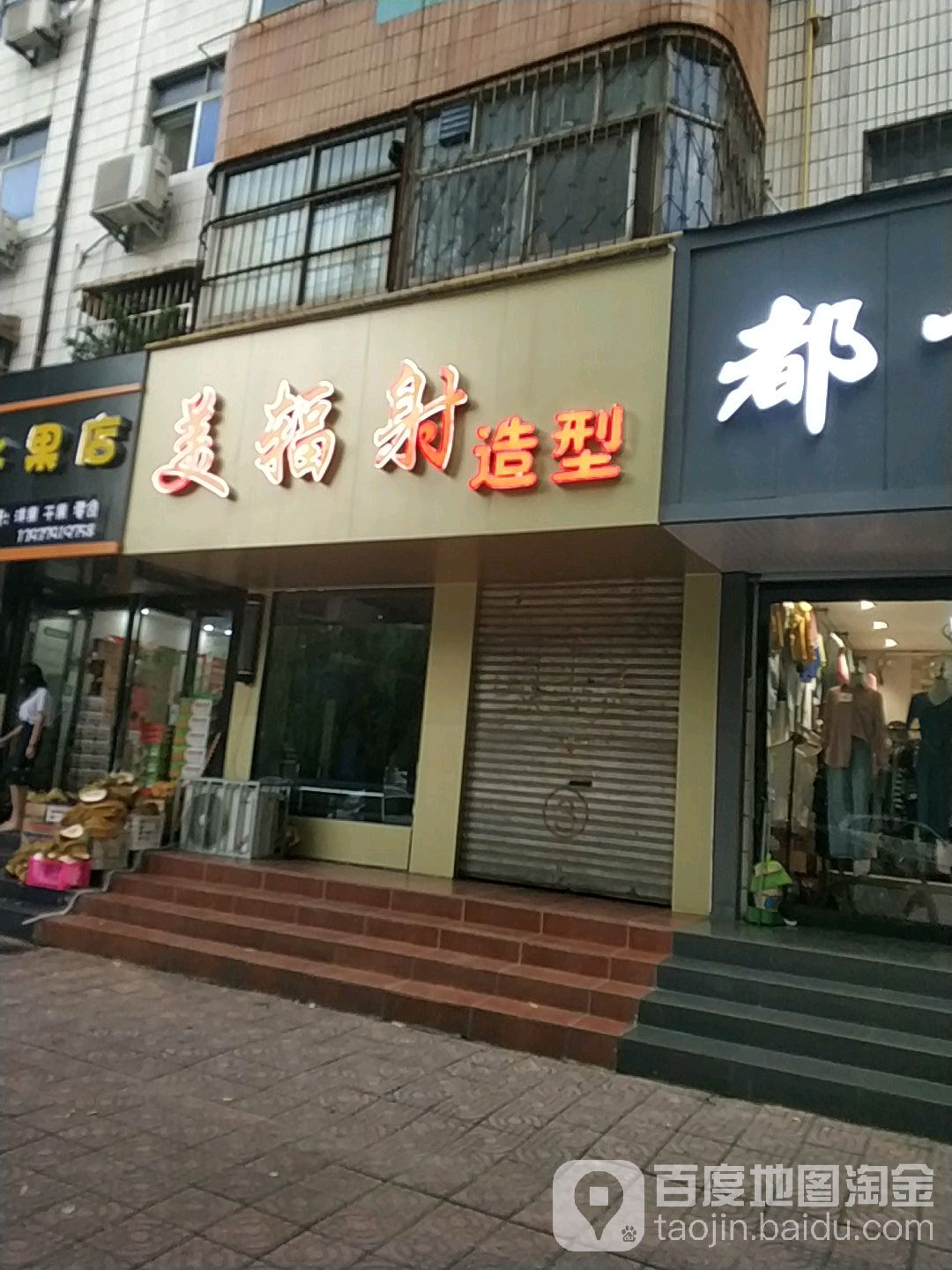 美辐射号造型(洛神路店)