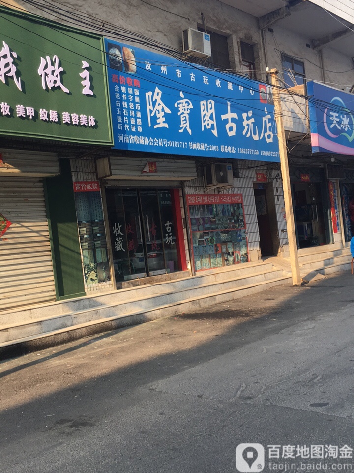 隆宝阁古玩店