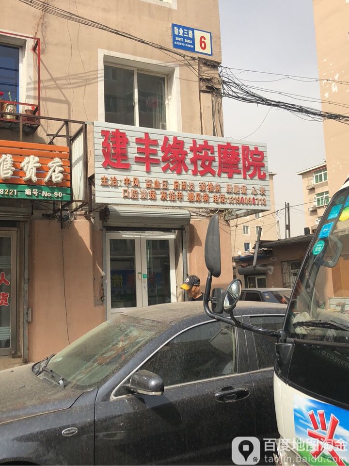 建丰缘按摩院