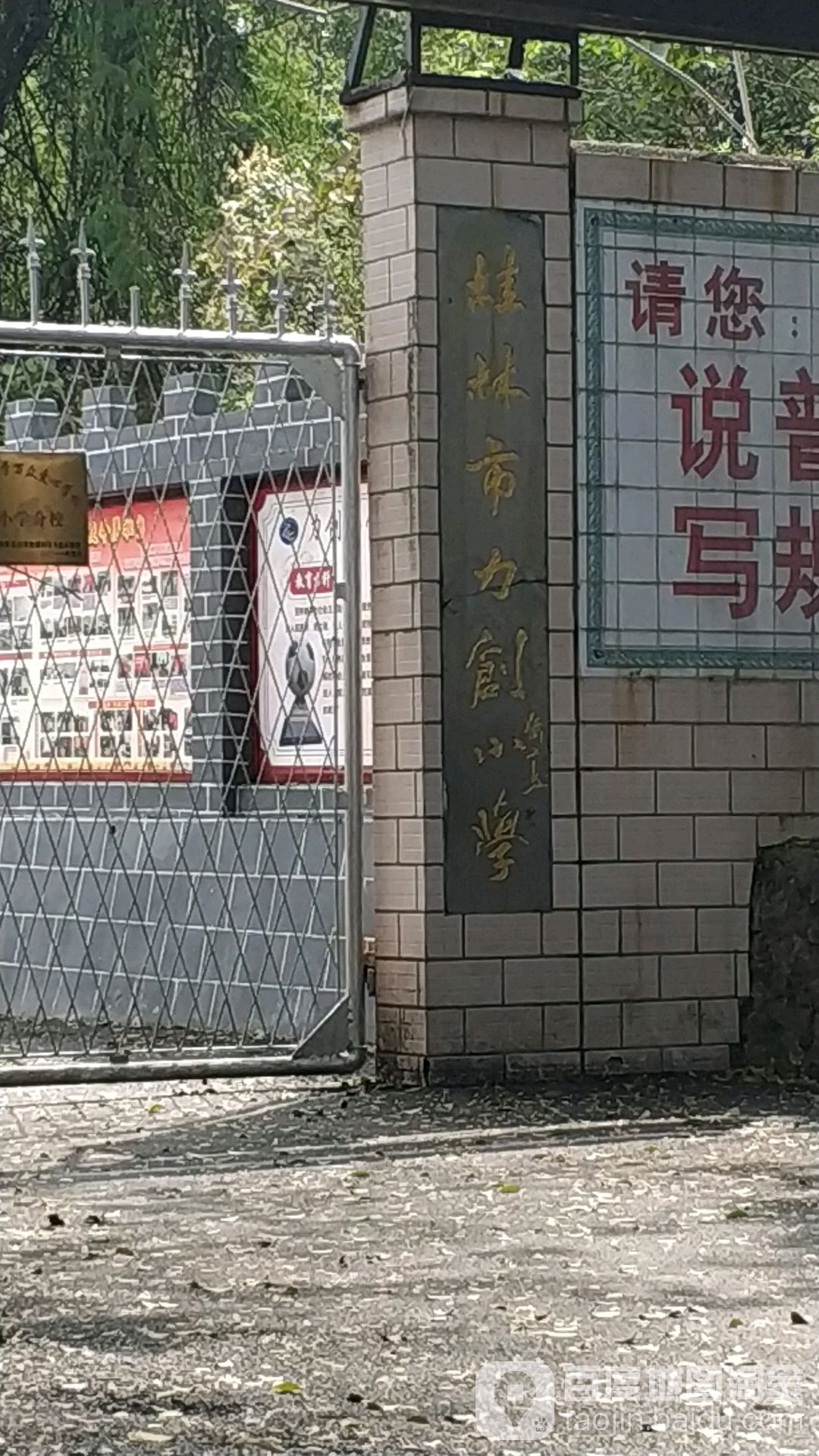 桂林市创力小学