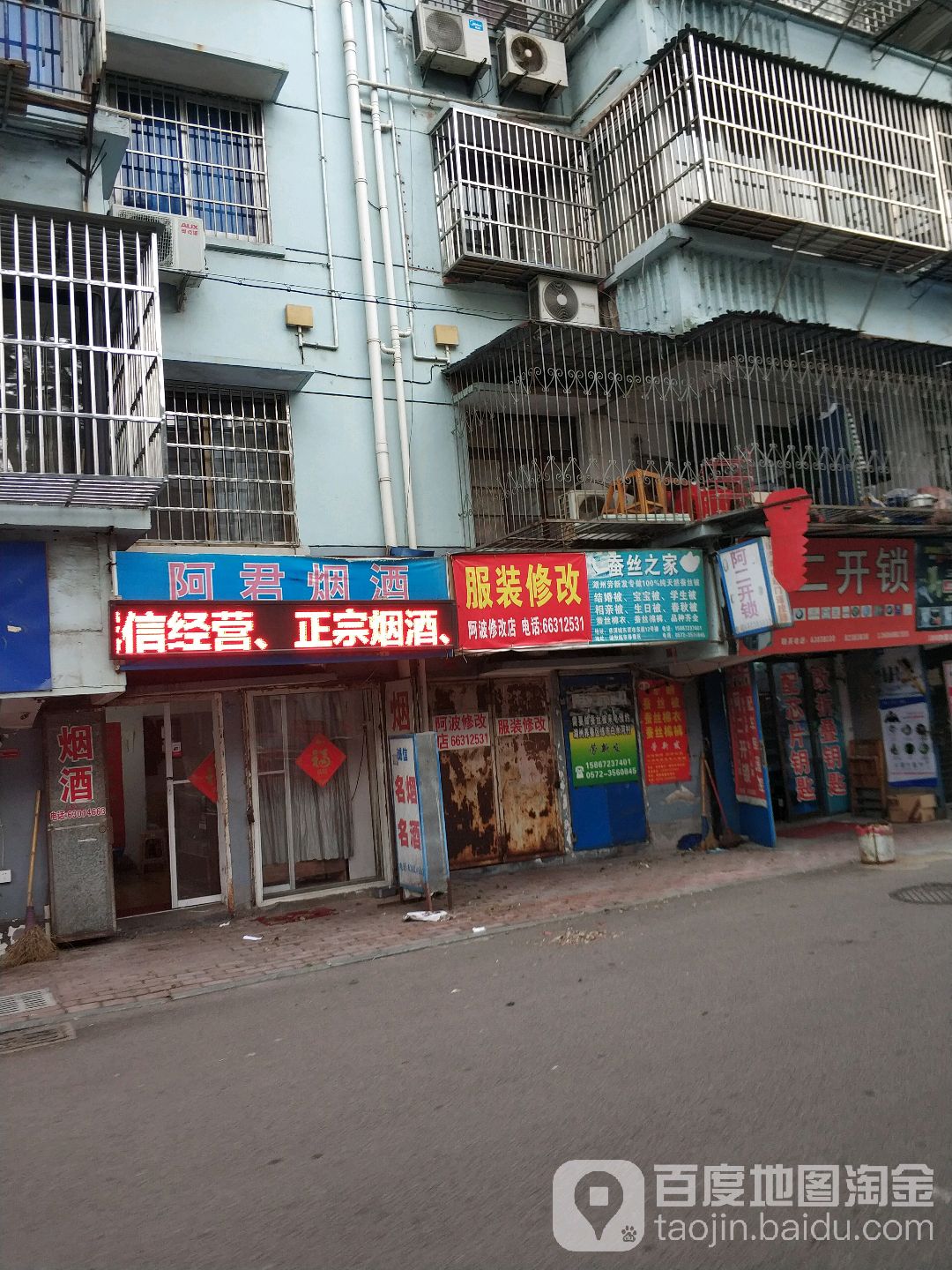 阿君烟酒