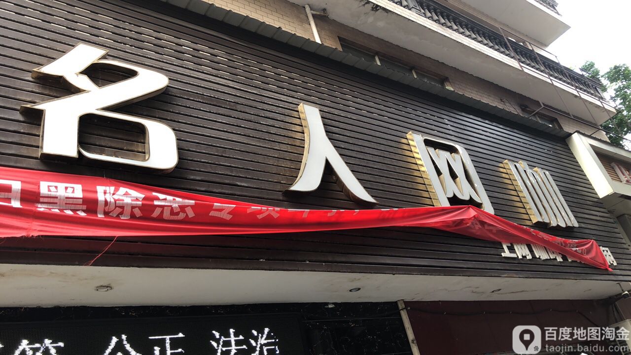 名人网吧(响石山路店)